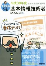 【中古】 基本情報技術者(平成30年度) 情報処理技術者試験 キタミ式イラストIT塾/きたみりゅうじ(著者)