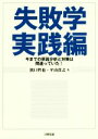 【中古】 失敗学 実践編 今までの原因分析と対策は間違っていた！／濱口哲也(著者),平山貴之(著者)