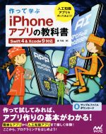 【中古】 作って学ぶiPhoneアプリの教科書 Swift4＆Xcode9対応／森巧尚(著者)