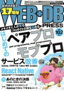 【中古】 WEB+DB PRESS(vol.102)/技術評論社