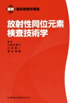 【中古】 放射性同位元素検査技術