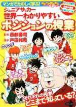 【中古】 ジュニアサッカー　世界一わかりやすいポジションの授業 マンガでたのしく学ぶ！／西部謙司,戸田邦和