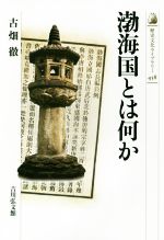 【中古】 渤海国とは何か 歴史文化ライブラリー458／古畑徹(著者)
