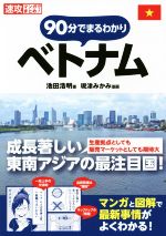 【中古】 90分でまるわかり ベトナム 速攻マンガでまとめ!/池田浩明(著者),現津みかみ