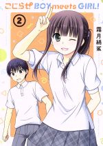 【中古】 こじらせBOY　meets　GIRL！(2) まんがタイムKRC　フォワード／霜月絹鯊(著者)