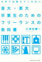 【中古】 大学では教えてくれない 音大・美大卒業生のためのフリーランスの教科書/久保田慶一(著者)