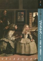  もっと知りたいベラスケス 生涯と作品 アート・ビギナーズ・コレクション／大高保二郎(著者),川瀬佑介(著者)