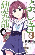 【中古】 あつまれ！ふしぎ研究部(＃3) 少年チャンピオンC／安部真弘(著者)