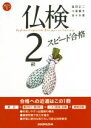 【中古】 仏検2級スピード合格/富田正二(著者),小室廉太(著者),佐々木優(著者)