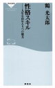 【中古】 性格スキル 人生を決める5つの能力 祥伝社新書530/鶴光太郎(著者)
