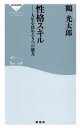 【中古】 性格スキル 人生を決める5つの能力 祥伝社新書530／鶴光太郎(著者)