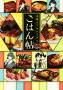 【中古】 文豪とアルケミスト　ごはん帖／一迅社