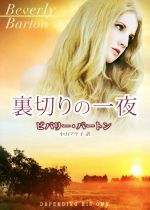  裏切りの一夜 MIRA文庫／ビバリーバートン，小山マヤ子