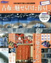 【中古】 古布に魅せられた暮らし 珊瑚色の章 古布の創作で毎日を彩る実例集 Gakken Interior Mook 暮らしの本／学研プラス