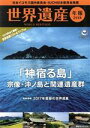 【中古】 世界遺産年報(2018) 特集 「神宿る島」宗像 沖ノ島と関連遺産群 講談社MOOK／日本ユネスコ協会連盟