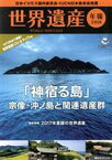 【中古】 世界遺産年報(2018) 特集　「神宿る島」宗像・沖ノ島と関連遺産群 講談社MOOK／日本ユネスコ協会連盟