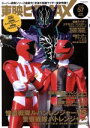 【中古】 東映ヒーローMAX(VOLUME57) 怪盗戦隊ルパンレンジャーVS警察戦隊パトレンジャー タツミムック／辰巳出版