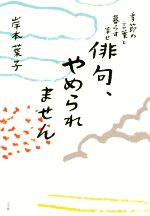 【中古】 俳句 やめられません 季節の言葉と暮らす幸せ／岸本葉子(著者)