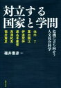 【中古】 対立する国家と学問 危機に立ち向かう人文社会科学/福井憲彦(編者)