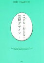 【中古】 こどもとおとなの空間デザイン［対訳］／仲