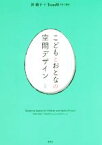 【中古】 こどもとおとなの空間デザイン［対訳］／仲綾子(著者),TeamM乃村工藝社(著者)