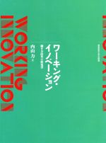 【中古】 ワーキング・イノベーション 働き方改革の提案書／内山力(著者)