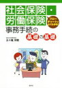 【中古】 社会保険・労働保険 事務手続の基礎の基礎 フローチャートでよくわかる!/五十嵐芳樹(著者)