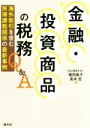 【中古】 金融・投資商品の税務Q&A 海外取引を含む所得課税関係の最新事例/箱田晶子(著者),高木宏(著者)