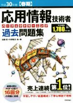 【中古】 応用情報技術者　パーフェクトラーニング　過去問題集(平成30年度【春期】)／加藤昭(著者),高見澤秀幸(著者)