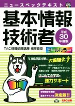 【中古】 ニュースペックテキスト　基本情報技術者(平成30年度版)／TAC情報処理講座(著者)