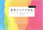 【中古】 配色アイデア手帖　完全保存版 めくって見つける新しいデザインの本／桜井輝子(著者)