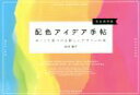 【中古】 配色アイデア手帖 完全保存版 めくって見つける新しいデザインの本／桜井輝子(著者)