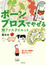 【中古】 魔法のスープ ボーンブロスでやせる 間ファスダイエット 食べない時間が体をリセット/鈴木功(著者)