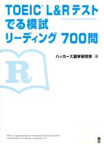 【中古】 TOEIC　L＆Rテスト　でる模試リーディング　700問／ハッカーズ語学研究所(著者)
