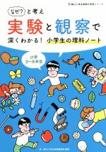 【中古】 「なぜ」と考え実験と観察で深くわかる！小学生の理科ノート 小学3～6年生 朝日小学生新聞の学習シリーズ／鼎・朝日小学生新聞編集部(著者)