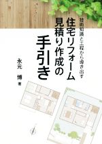 【中古】 住宅リフォーム見積り作成の手引き 技術知識と工程から導き出す/永元博(著者)
