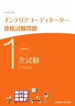【中古】徹底解説1次試験インテリアコーディネーター資格試験問題(平成30年版)学科試験/産業能率大学出版部(その他)【中古】afb
