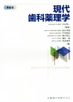 【中古】 現代歯科薬理学　第6版／大谷敬一