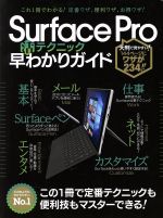 楽天ブックオフ 楽天市場店【中古】 Surface　Pro4　活テクニック　早わかりガイド これ1冊でわかる！定番ワザ、便利ワザ、お得ワザ！／スタンダーズ