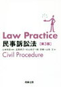 【中古】 Law Practice 民事訴訟法 第3版 Law Practiceシリーズ／山本和彦(著者),安西朋子(著者),杉山悦子(著者),畑宏樹(著者),山田文(著者)