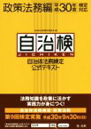 【中古】 自治検　自治体法務検定公式テキスト　政策法務編(平成30年度検定対応)／自治体法務検定委員会(編者)