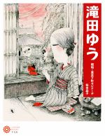 【中古】 滝田ゆう 昭和×東京下町セレナーデ コロナ・ブックス／松本品子(編者)