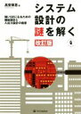 【中古】 システム設計の謎を解く 改訂版 強いSEになるための機能設計と入出力設計の極意/高安厚思(著者)