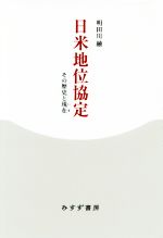 【中古】 日米地位協定 その歴史と現在／明田川融(著者)