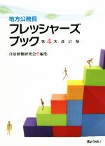 自治研修研究会(編者)販売会社/発売会社：ぎょうせい発売年月日：2017/12/01JAN：9784324104125