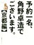 【中古】 予約一名、角野卓造でございます。 京都編/角野卓造(著者) 665円
