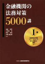 【中古】 金融機関の法務対策5000講(I巻) 金融機関の定義　コンプライアンス　取引の相手方　預金編／遠藤俊英,小野瀬厚,神田秀樹,中務嗣治郎