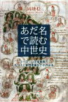 【中古】 あだ名で読む中世史 ヨーロッパ王侯貴族の名づけと家門意識をさかのぼる／岡地稔(著者)