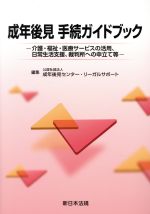 【中古】 成年後見 手続ガイドブック 介護・福祉・医療サービスの活用 日常生活支援 裁判所への申立て等／成年後見センター・リーガルサポート 編者 