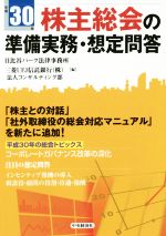 【中古】 株主総会の準備実務・想定問答(平成30年)/日比谷パーク法律事務所(編者),三菱UFJ信託銀行株式会社法人コンサルティング部(編者)